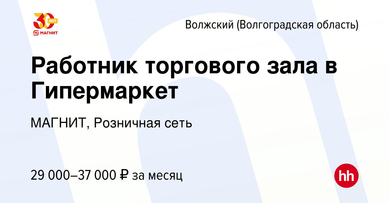 Вакансия Работник торгового зала в Гипермаркет в Волжском (Волгоградская  область), работа в компании МАГНИТ, Розничная сеть (вакансия в архиве c 10  января 2023)