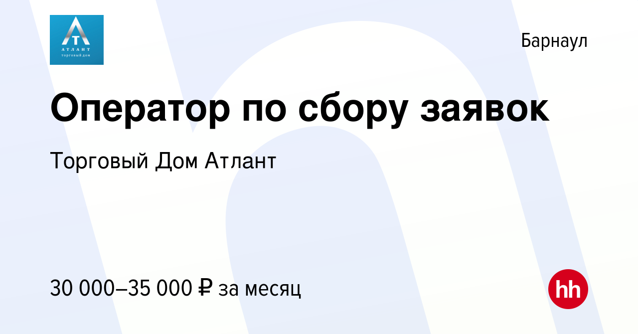 Вакансия Оператор по сбору заявок в Барнауле, работа в компании Торговый Дом  Атлант (вакансия в архиве c 29 сентября 2022)