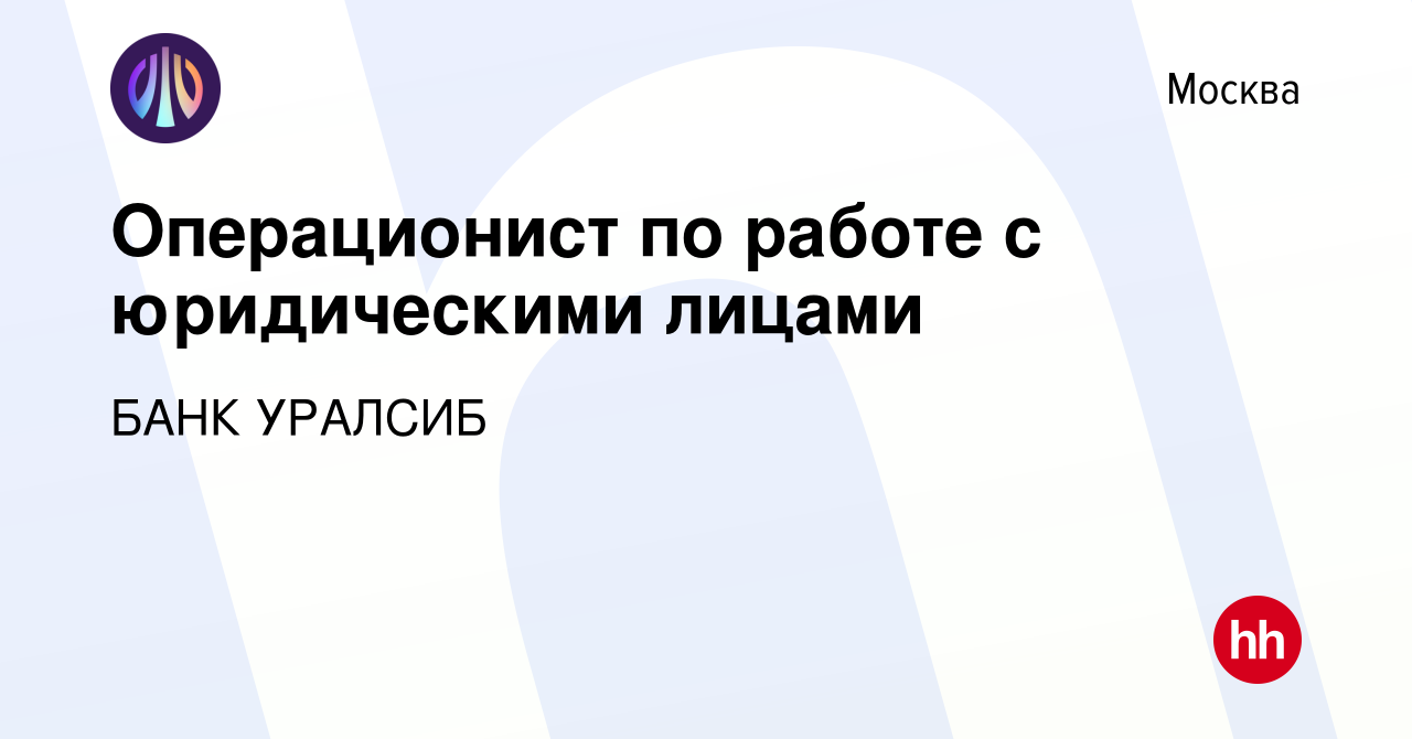 Вакансия Операционист по работе с юридическими лицами в Москве, работа в  компании БАНК УРАЛСИБ (вакансия в архиве c 16 ноября 2023)