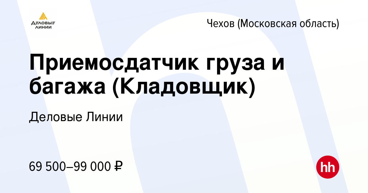 Приемосдатчик груза и багажа вакансии. Деловые линии приемосдатчик отзывы. Приёмосдатчик груза и багажа отзывы о работе Деловые линии.