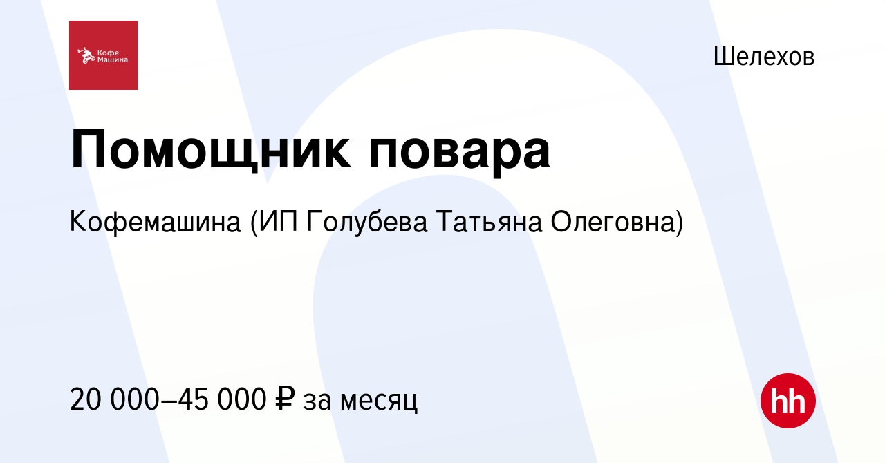 Вакансия Помощник повара в Шелехове, работа в компании Coffee Machine (ИП  Голубева Татьяна Олеговна) (вакансия в архиве c 8 ноября 2022)