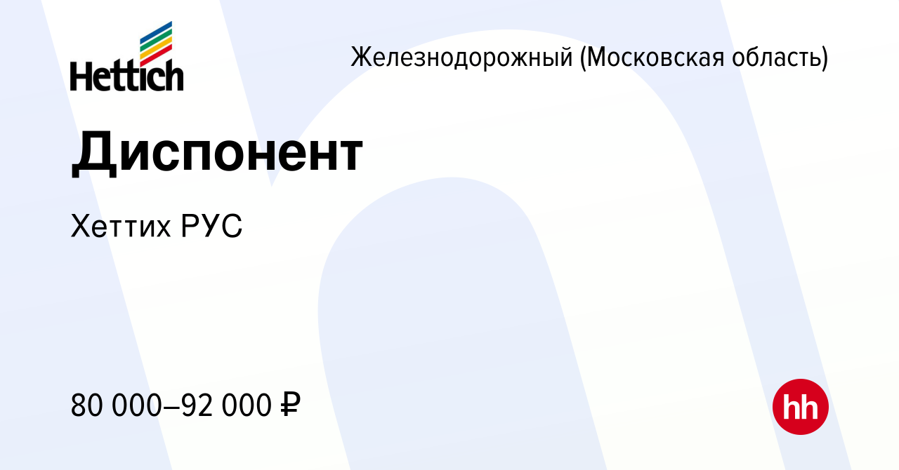 Вакансия Диспонент в Железнодорожном, работа в компании Хеттих РУС  (вакансия в архиве c 9 октября 2022)