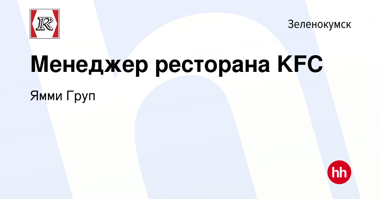 Вакансия Менеджер ресторана KFC в Зеленокумске, работа в компании Ямми Груп  (вакансия в архиве c 18 октября 2022)