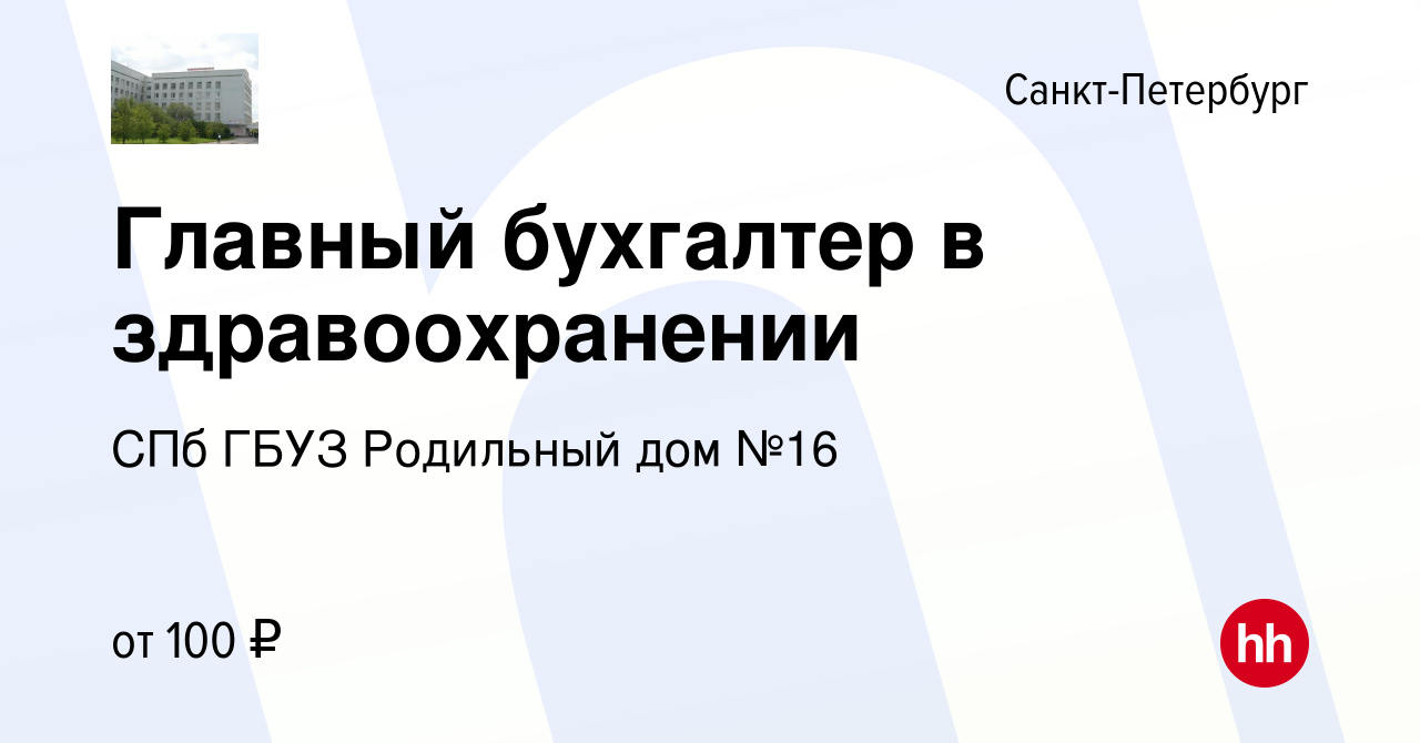 Вакансия Главный бухгалтер в здравоохранении в Санкт-Петербурге, работа в  компании СПб ГБУЗ Родильный дом №16 (вакансия в архиве c 22 сентября 2022)