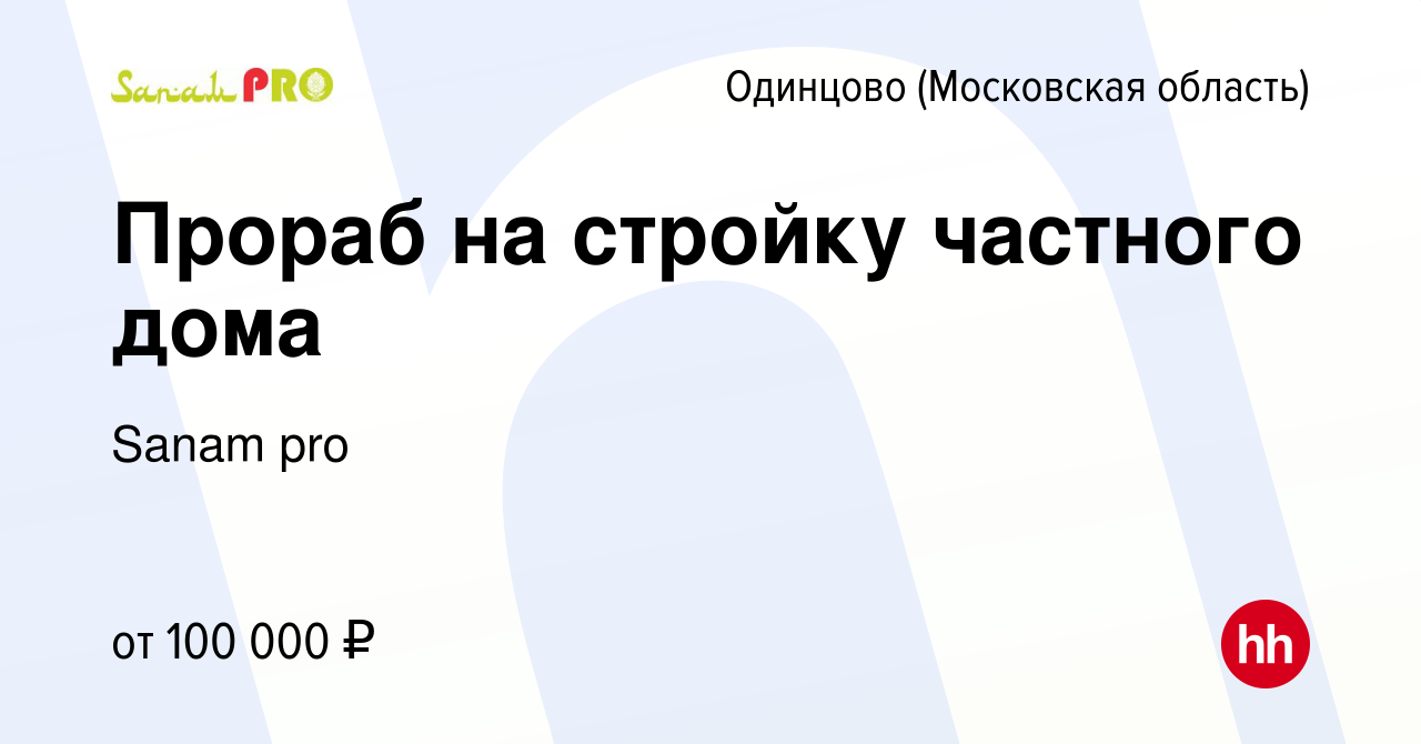 Вакансия Прораб на стройку частного дома в Одинцово, работа в компании  Sanam pro (вакансия в архиве c 9 октября 2022)