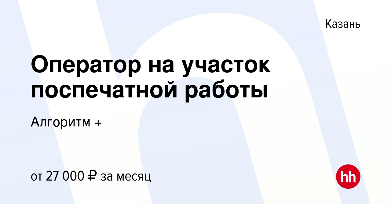 Вакансия Оператор на участок поспечатной работы в Казани, работа в компании  Алгоритм + (вакансия в архиве c 9 октября 2022)