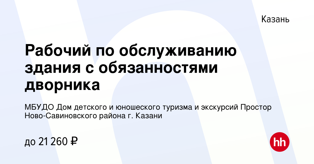 Вакансия Рабочий по обслуживанию здания с обязанностями дворника в Казани,  работа в компании МБУДО Дом детского и юношеского туризма и экскурсий  Простор Ново-Савиновского района г. Казани (вакансия в архиве c 9 сентября