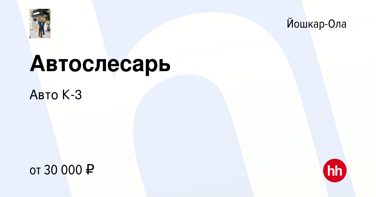 Вакансия Автослесарь в Йошкар-Оле, работа в компании Авто К-3 (вакансия в  архиве c 9 октября 2022)