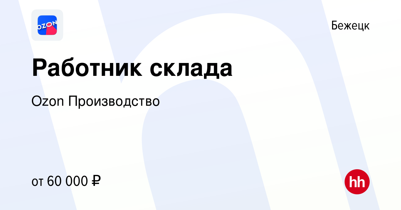 Вакансия Работник склада в Бежецке, работа в компании Ozon Производство  (вакансия в архиве c 6 октября 2022)