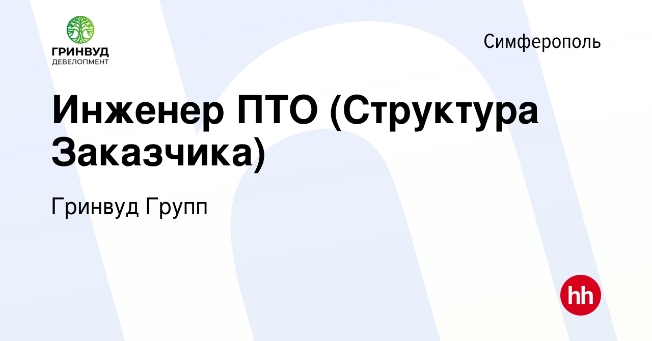 Вакансия Инженер ПТО (Структура Заказчика) в Симферополе, работа в компании  Гринвуд Групп (вакансия в архиве c 6 ноября 2022)