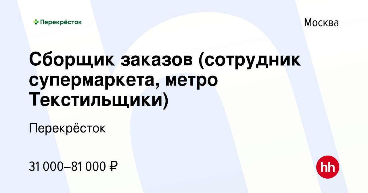 Вакансия Сборщик заказов (сотрудник супермаркета, метро Текстильщики) в  Москве, работа в компании Перекрёсток (вакансия в архиве c 2 мая 2023)