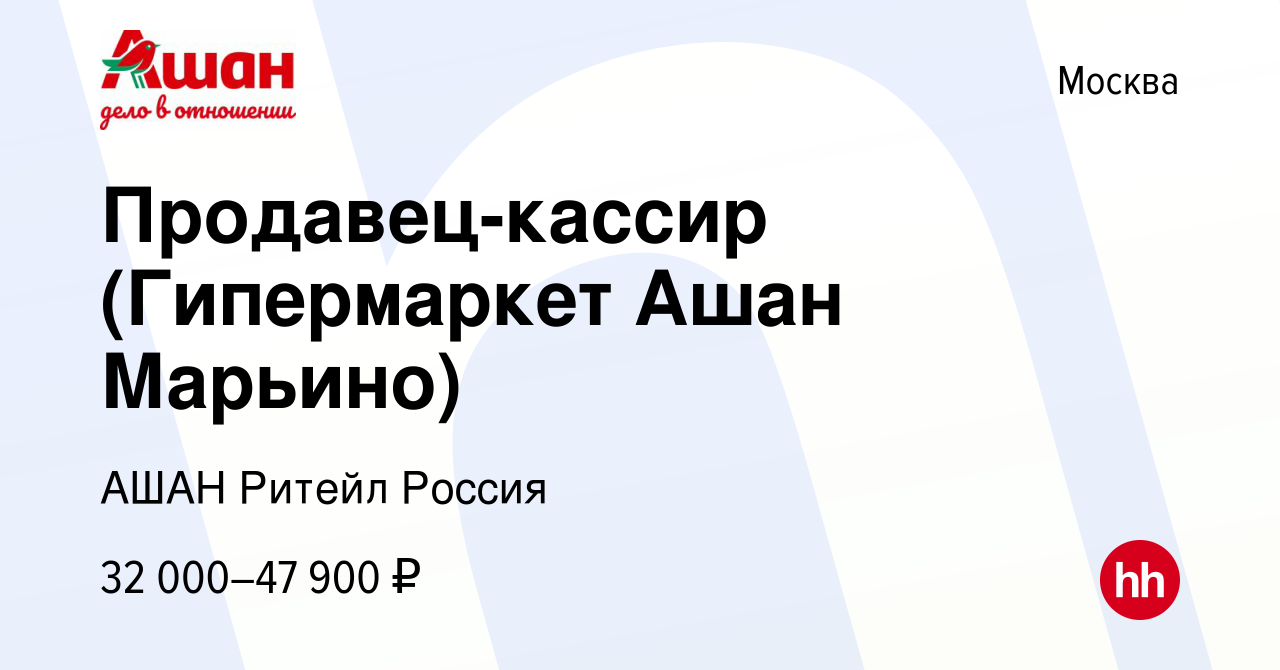 Вакансия Продавец-кассир (Гипермаркет Ашан Марьино) в Москве, работа в  компании АШАН Ритейл Россия (вакансия в архиве c 9 октября 2022)