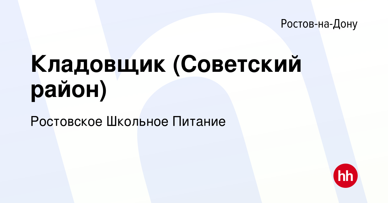 Вакансия Кладовщик (Советский район) в Ростове-на-Дону, работа в компании  Ростовское Школьное Питание (вакансия в архиве c 9 января 2023)