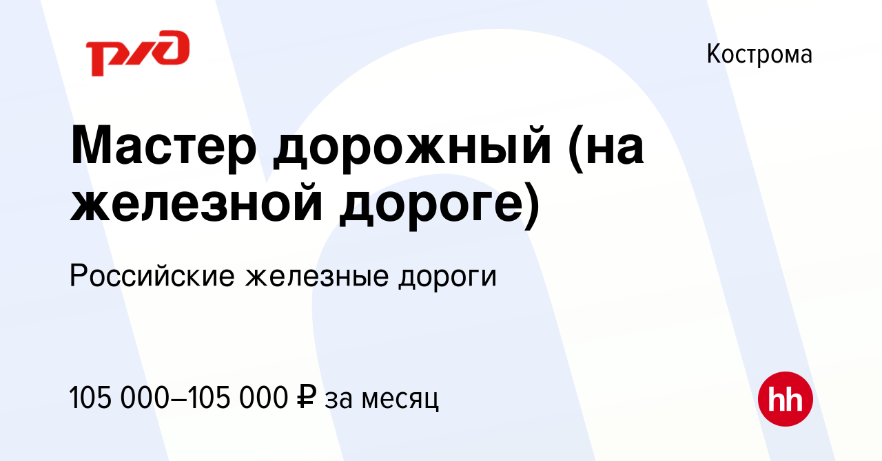 Вакансия Мастер дорожный (на железной дороге) в Костроме, работа в компании  Российские железные дороги (вакансия в архиве c 9 октября 2022)