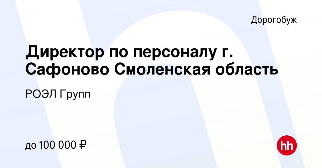 Вакансия Директор по персоналу г. Сафоново Смоленская область в Дорогобуже,  работа в компании РОЭЛ Групп (вакансия в архиве c 9 октября 2022)