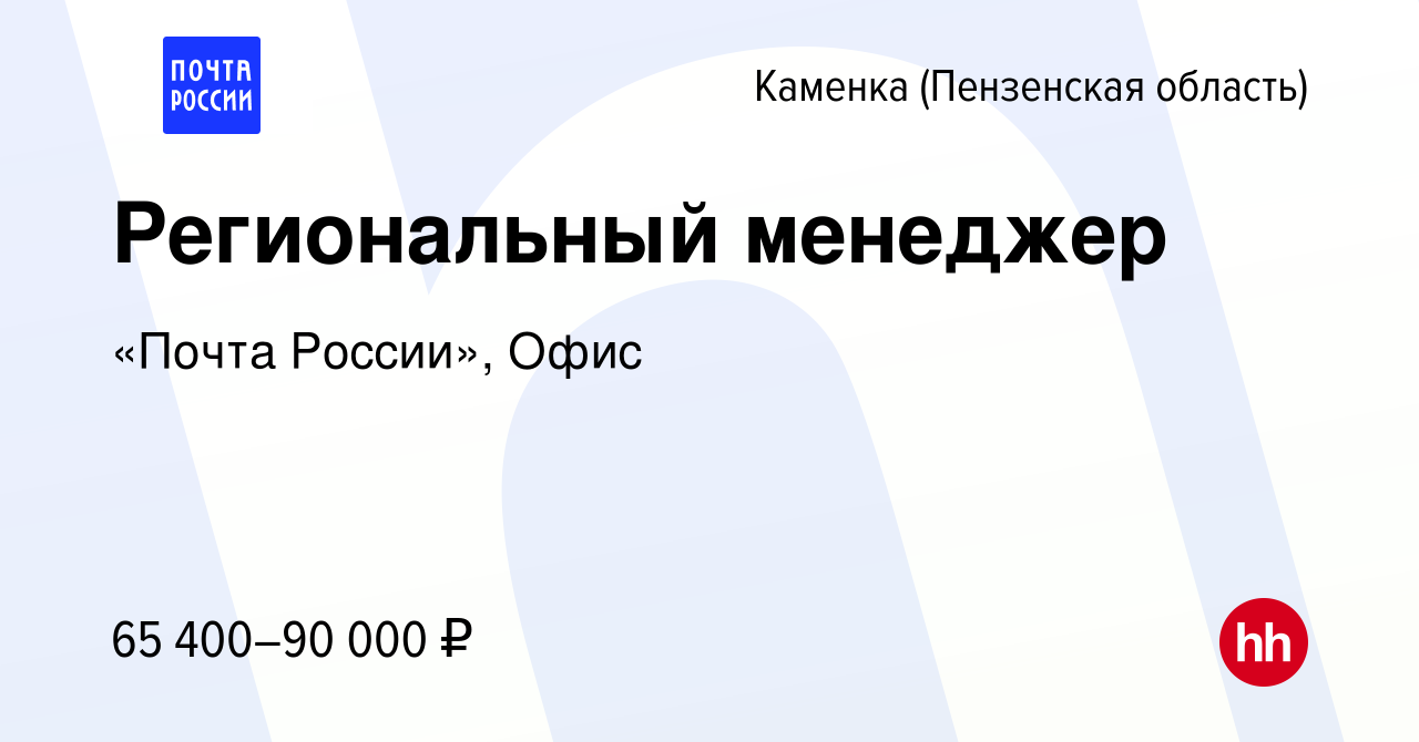 Вакансия Региональный менеджер в Каменке, работа в компании «Почта России»,  Офис (вакансия в архиве c 3 октября 2022)