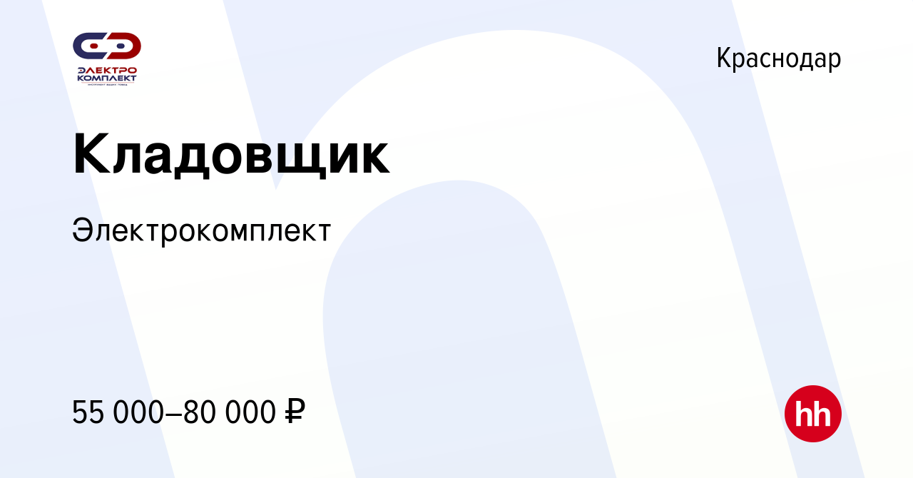 Вакансия Кладовщик в Краснодаре, работа в компании Электрокомплект