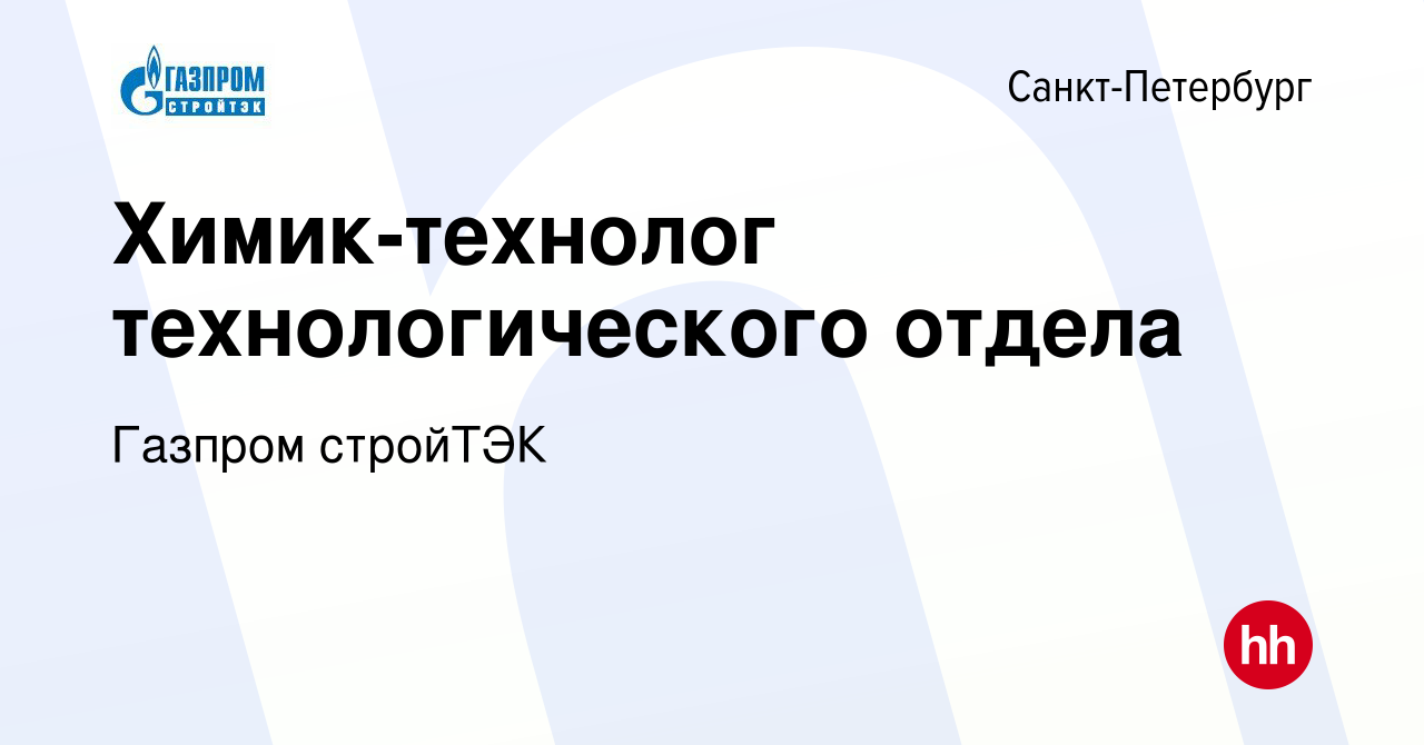 Вакансия Химик-технолог технологического отдела в Санкт-Петербурге, работа  в компании Газпром стройТЭК (вакансия в архиве c 9 октября 2022)