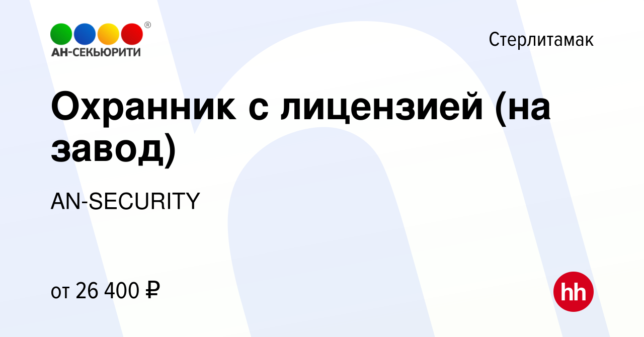 Вакансия Охранник с лицензией (на завод) в Стерлитамаке, работа в компании  AN-SECURITY (вакансия в архиве c 15 января 2023)