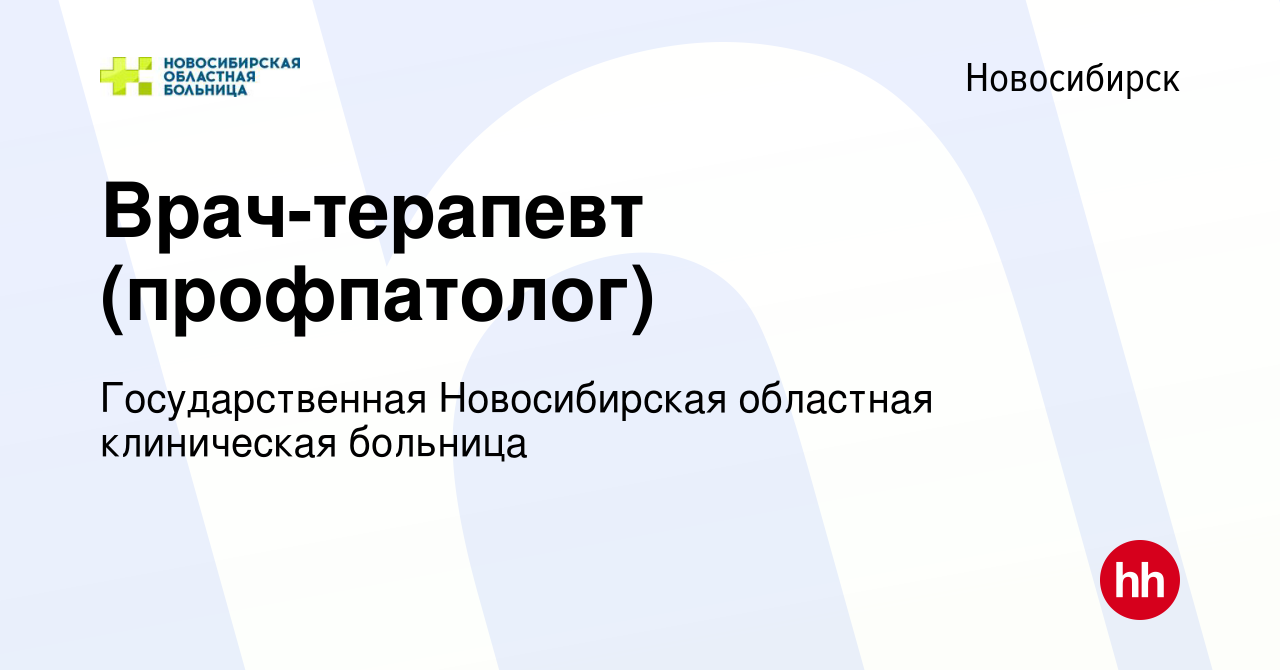 Вакансия Врач-терапевт (профпатолог) в Новосибирске, работа в компании  Государственная Новосибирская областная клиническая больница