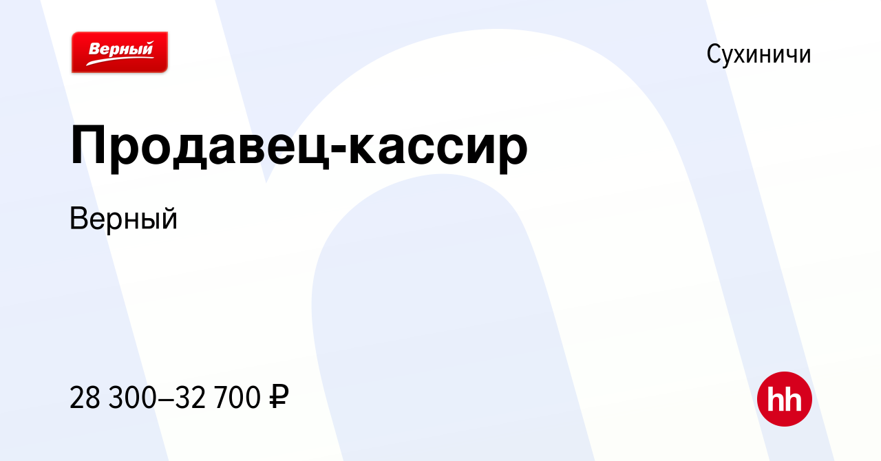 Вакансия Продавец-кассир в Сухиничах, работа в компании Верный (вакансия в  архиве c 11 ноября 2022)