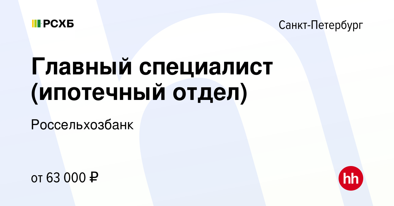 Вакансия Главный специалист (ипотечный отдел) в Санкт-Петербурге, работа в  компании Россельхозбанк (вакансия в архиве c 9 октября 2022)