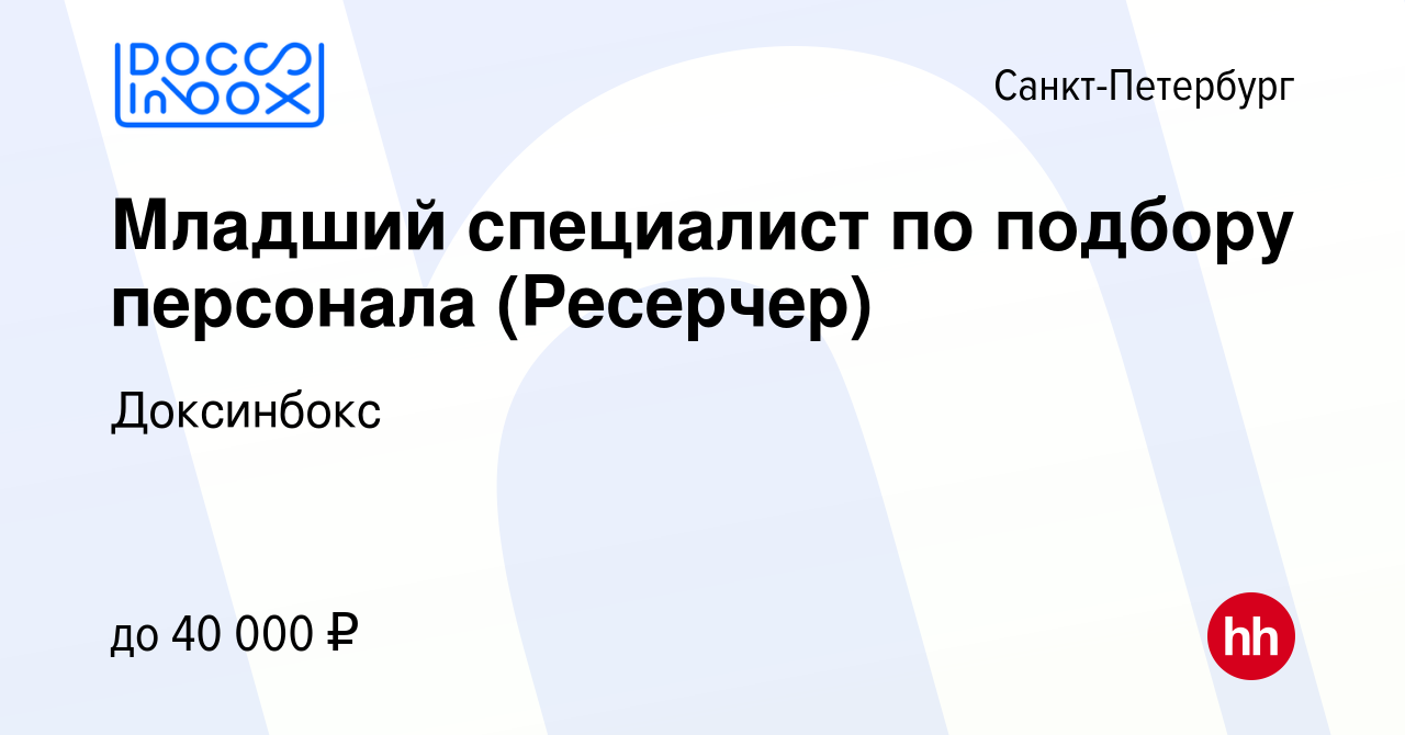 Вакансия Младший специалист по подбору персонала (Ресерчер) в Санкт