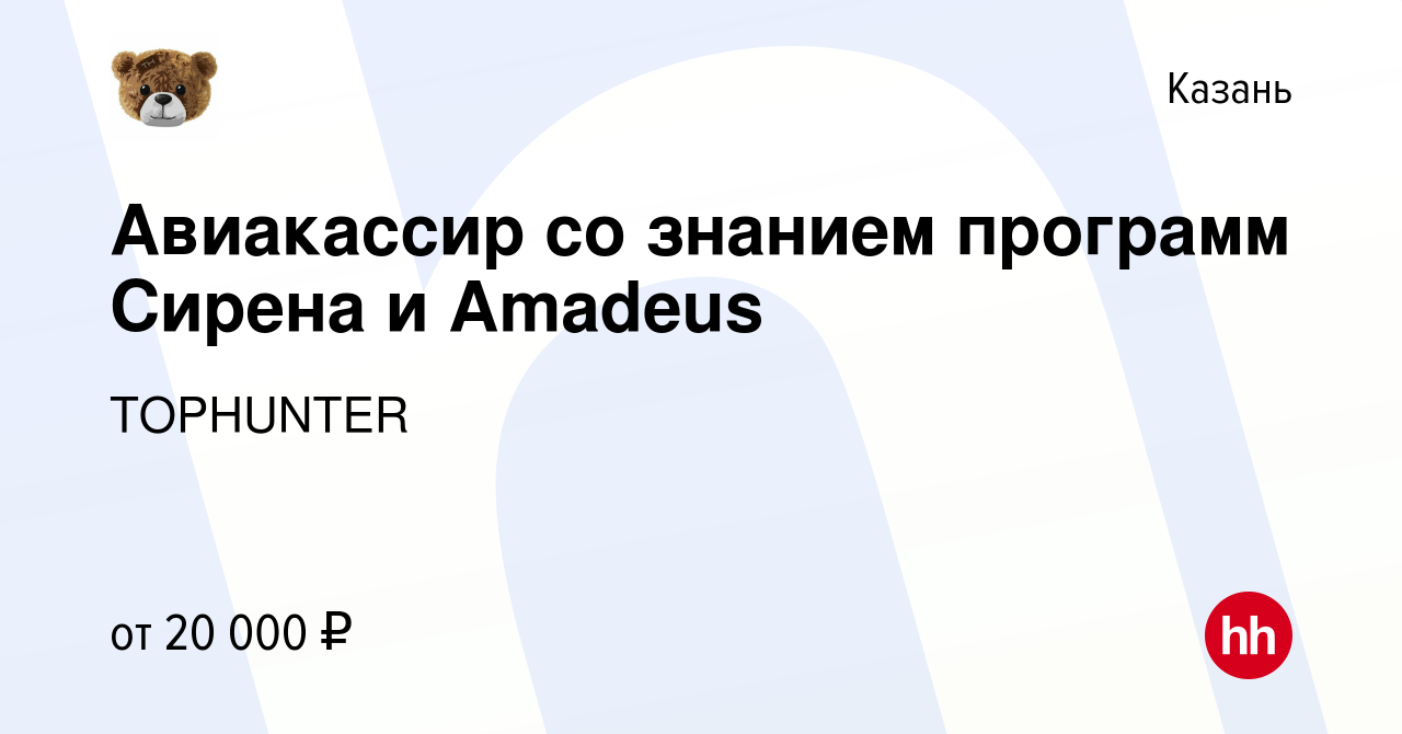 Вакансия Авиакассир со знанием программ Сирена и Amadeus в Казани, работа в  компании TOPHUNTER (вакансия в архиве c 9 октября 2022)