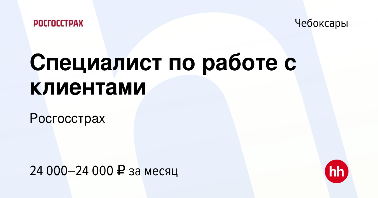 Вакансия Специалист по работе с клиентами в Чебоксарах, работа в компании  Росгосстрах (вакансия в архиве c 22 сентября 2022)