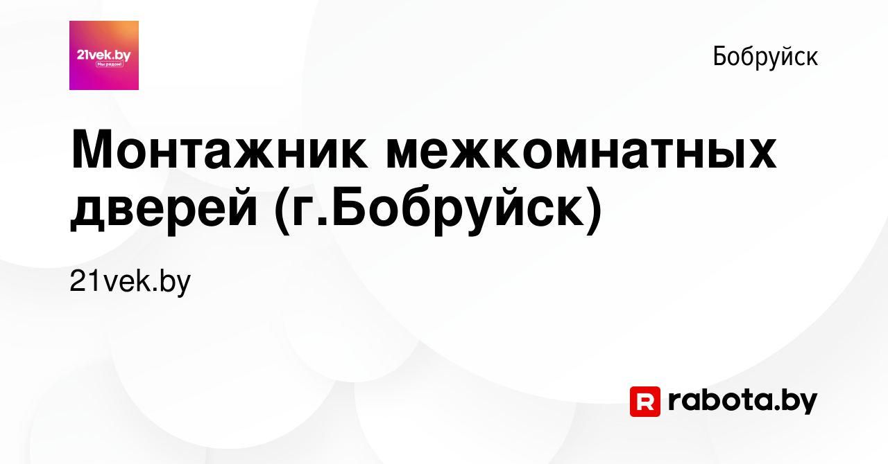 Вакансия Монтажник межкомнатных дверей (г.Бобруйск) в Бобруйске, работа в  компании 21vek.by (вакансия в архиве c 9 октября 2022)