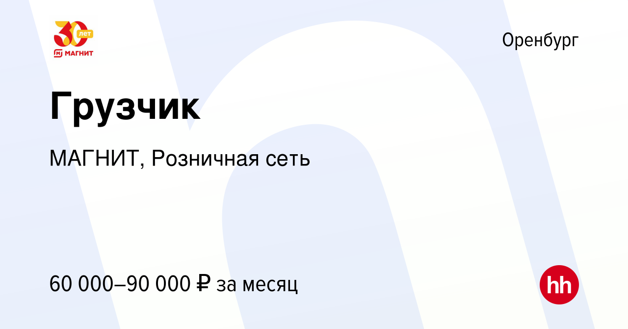 Вакансия Грузчик в Оренбурге, работа в компании МАГНИТ, Розничная сеть  (вакансия в архиве c 3 октября 2023)