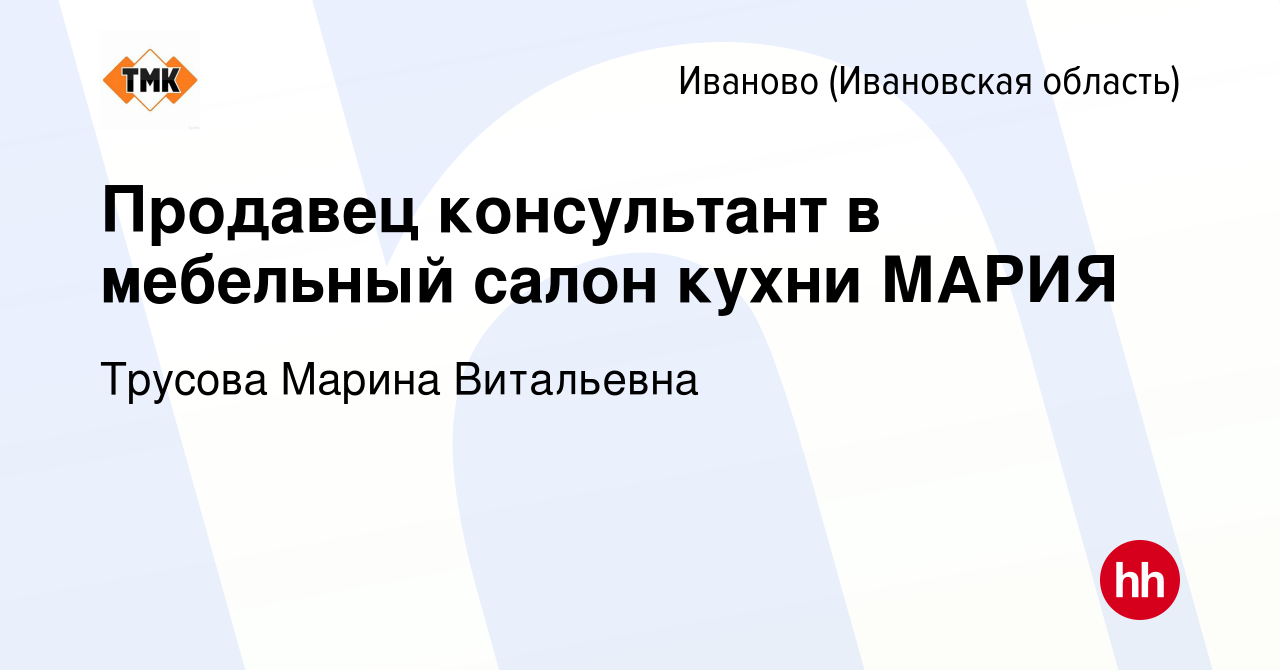 Вакансия Продавец консультант в мебельный салон кухни МАРИЯ в Иваново,  работа в компании Трусова Марина Витальевна (вакансия в архиве c 9 октября  2022)