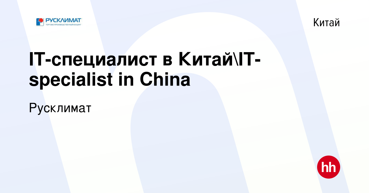 Вакансия IT-специалист в КитайIT-specialist in China в Китае, работа в  компании Русклимат (вакансия в архиве c 9 октября 2022)