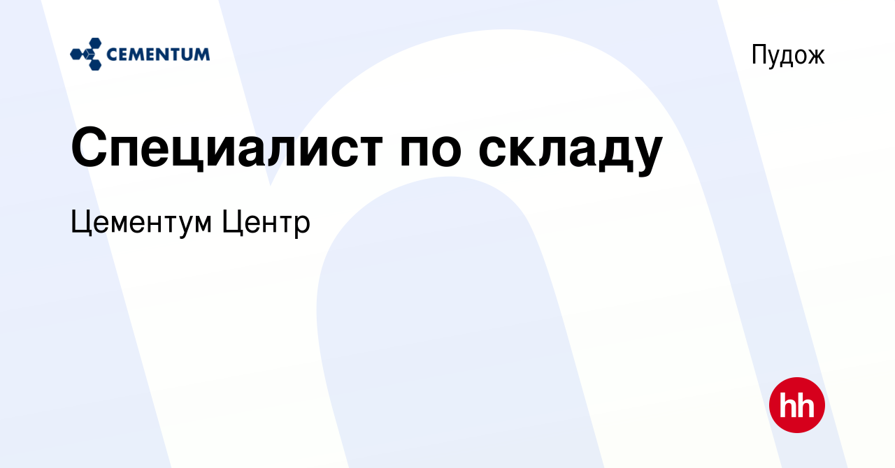 Вакансия Специалист по складу в Пудоже, работа в компании Цементум Центр  (вакансия в архиве c 9 октября 2022)