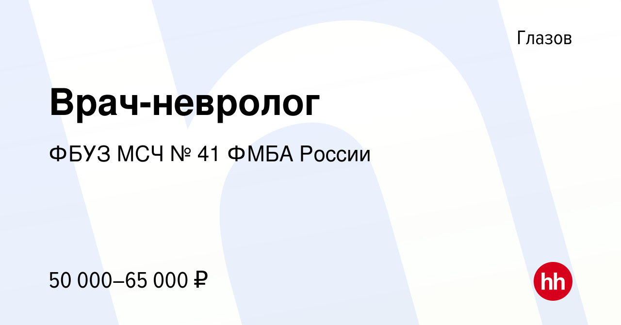 Вакансия Врач-невролог в Глазове, работа в компании ФБУЗ МСЧ № 41 ФМБА  России (вакансия в архиве c 9 октября 2022)