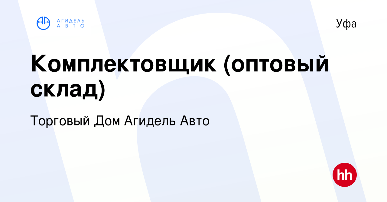 Вакансия Комплектовщик (оптовый склад) в Уфе, работа в компании Торговый  Дом Агидель Авто