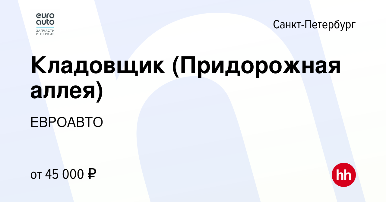 Вакансия Кладовщик (Придорожная аллея) в Санкт-Петербурге, работа в  компании ЕВРОАВТО (вакансия в архиве c 23 сентября 2022)