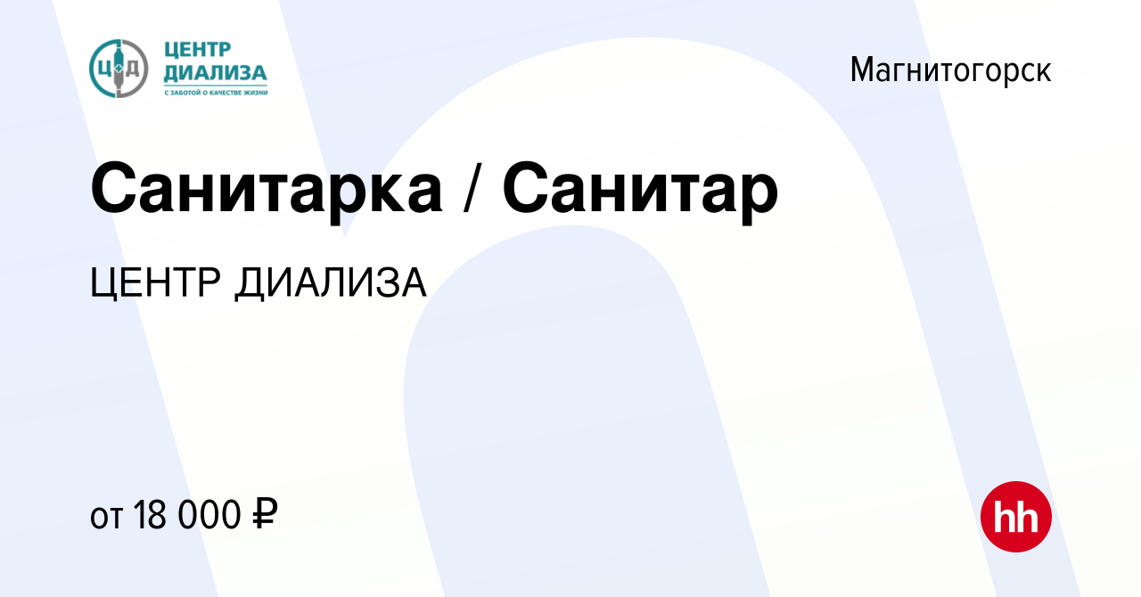 Вакансия Санитарка / Санитар в Магнитогорске, работа в компании ЦЕНТР  ДИАЛИЗА (вакансия в архиве c 9 октября 2022)