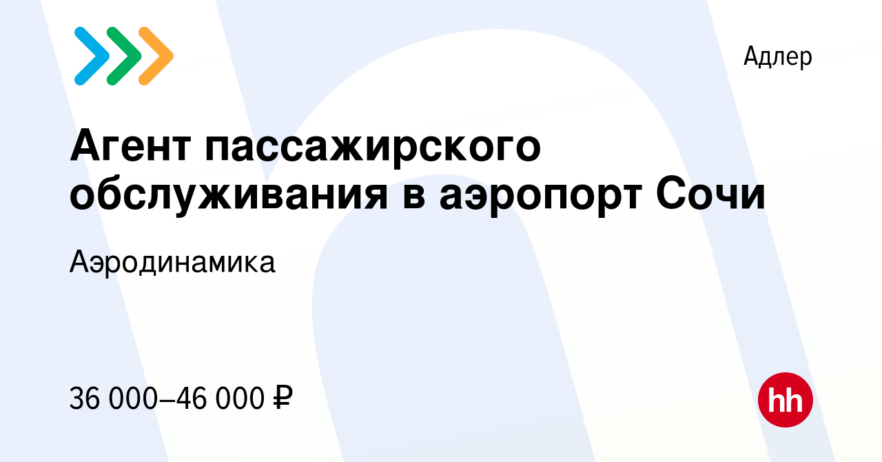 Вакансия Агент пассажирского обслуживания в аэропорт Сочи в Адлере, работа  в компании Аэродинамика (вакансия в архиве c 10 ноября 2022)