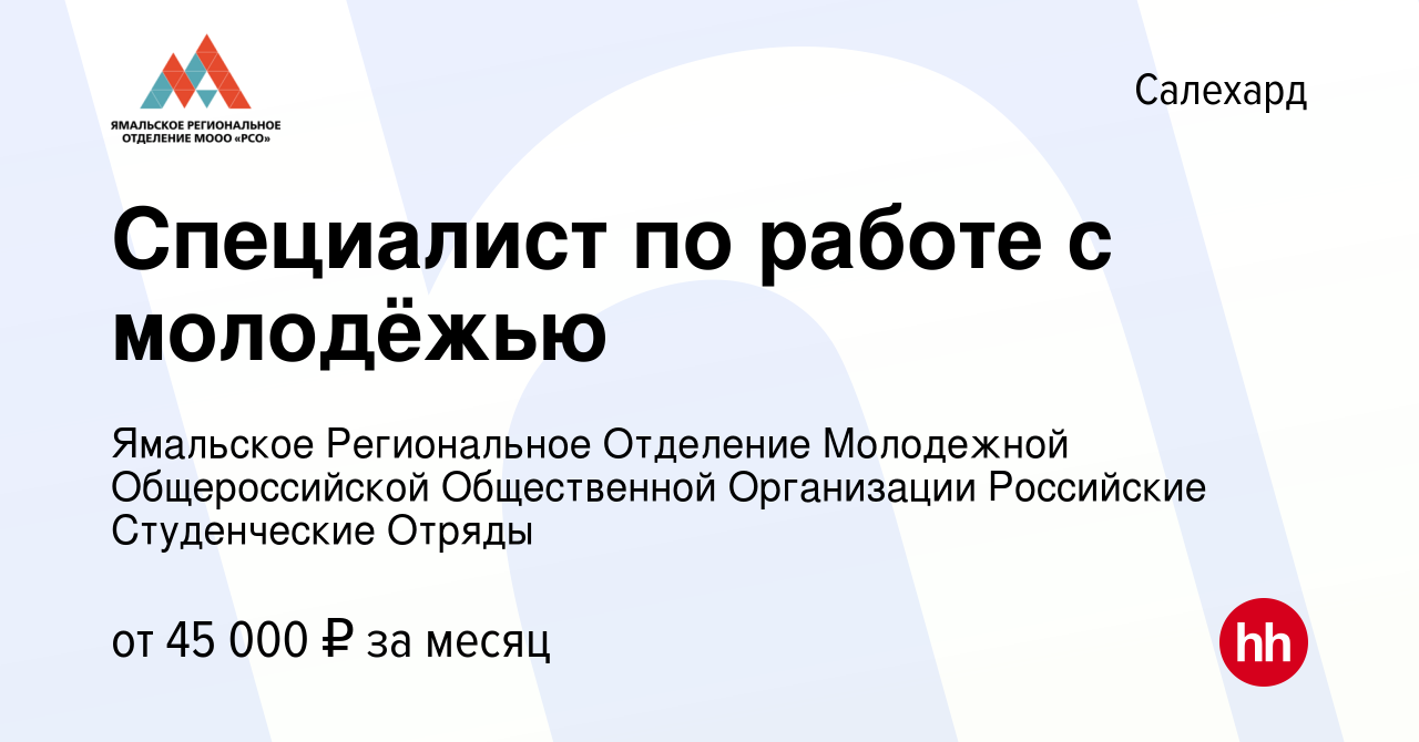 Вакансия Специалист по работе с молодёжью в Салехарде, работа в компании  Ямальское Региональное Отделение Молодежной Общероссийской Общественной  Организации Российские Студенческие Отряды (вакансия в архиве c 9 октября  2022)