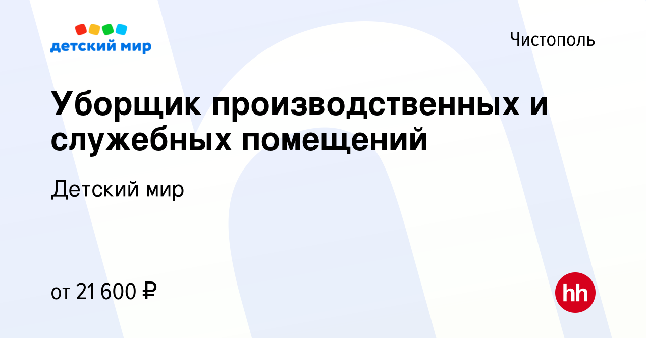 Вакансия Уборщик производственных и служебных помещений в Чистополе, работа  в компании Детский мир (вакансия в архиве c 8 ноября 2022)