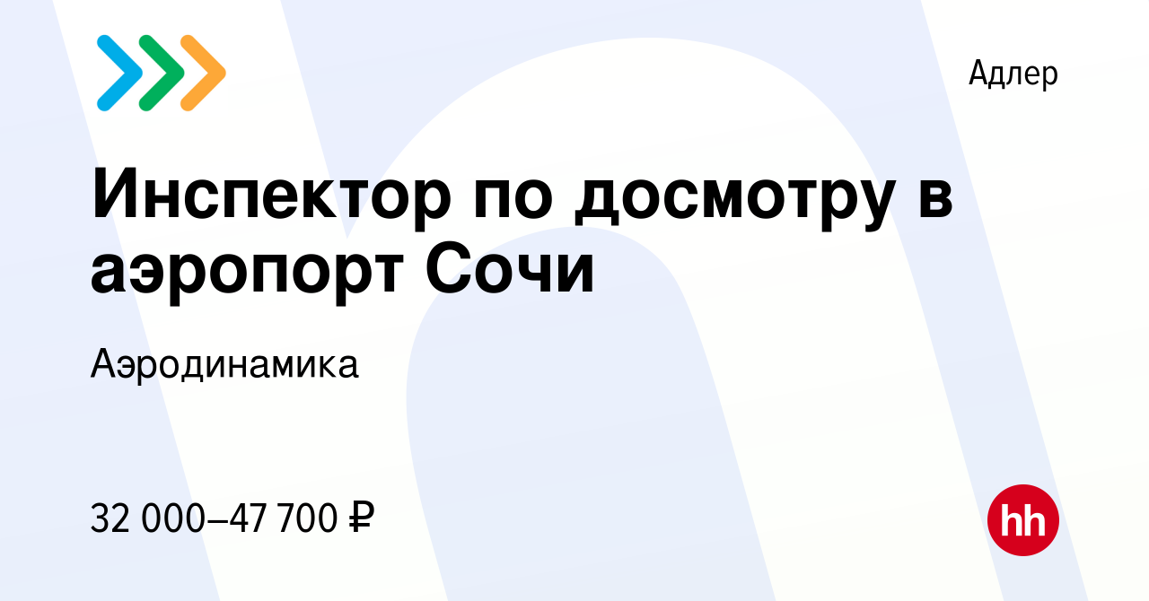 Вакансия Инспектор по досмотру в аэропорт Сочи в Адлере, работа в компании  Аэродинамика (вакансия в архиве c 23 июля 2023)