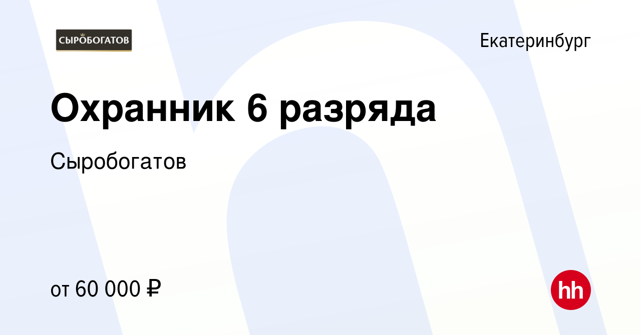 Вакансия Охранник 6 разряда в Екатеринбурге, работа в компании Сыробогатов  (вакансия в архиве c 27 декабря 2022)