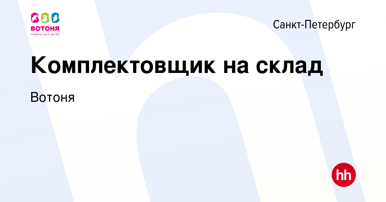 Вакансия Комплектовщик на склад в Санкт-Петербурге, работа в компании  Вотоня (вакансия в архиве c 27 сентября 2022)