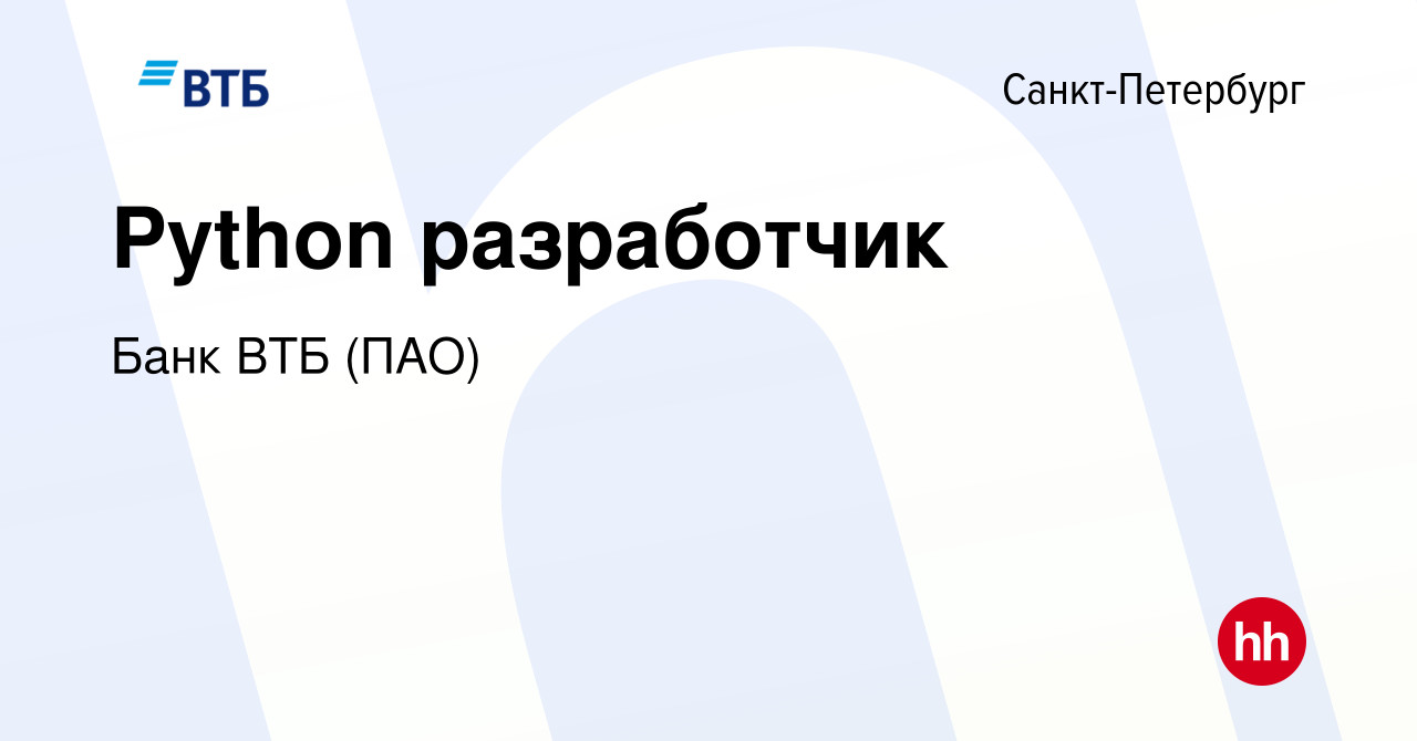 Вакансия Python разработчик в Санкт-Петербурге, работа в компании Банк ВТБ  (ПАО) (вакансия в архиве c 9 октября 2022)