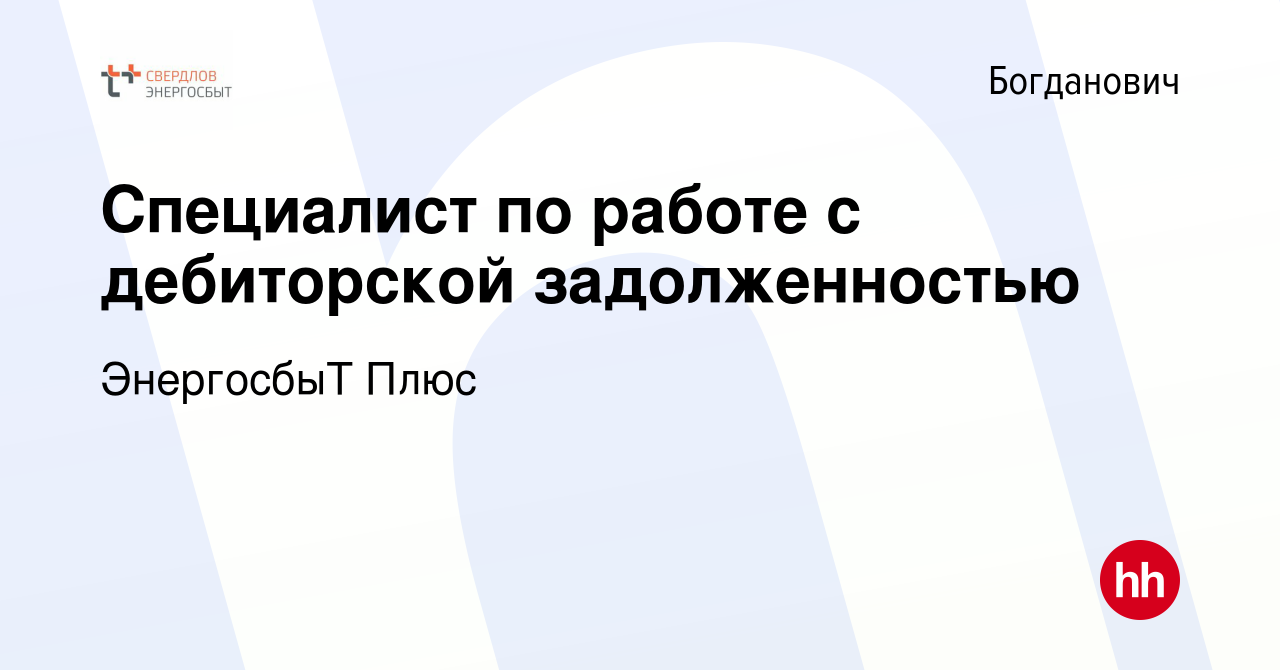 Вакансия Специалист по работе с дебиторской задолженностью в Богдановиче,  работа в компании ЭнергосбыТ Плюс (вакансия в архиве c 9 октября 2022)