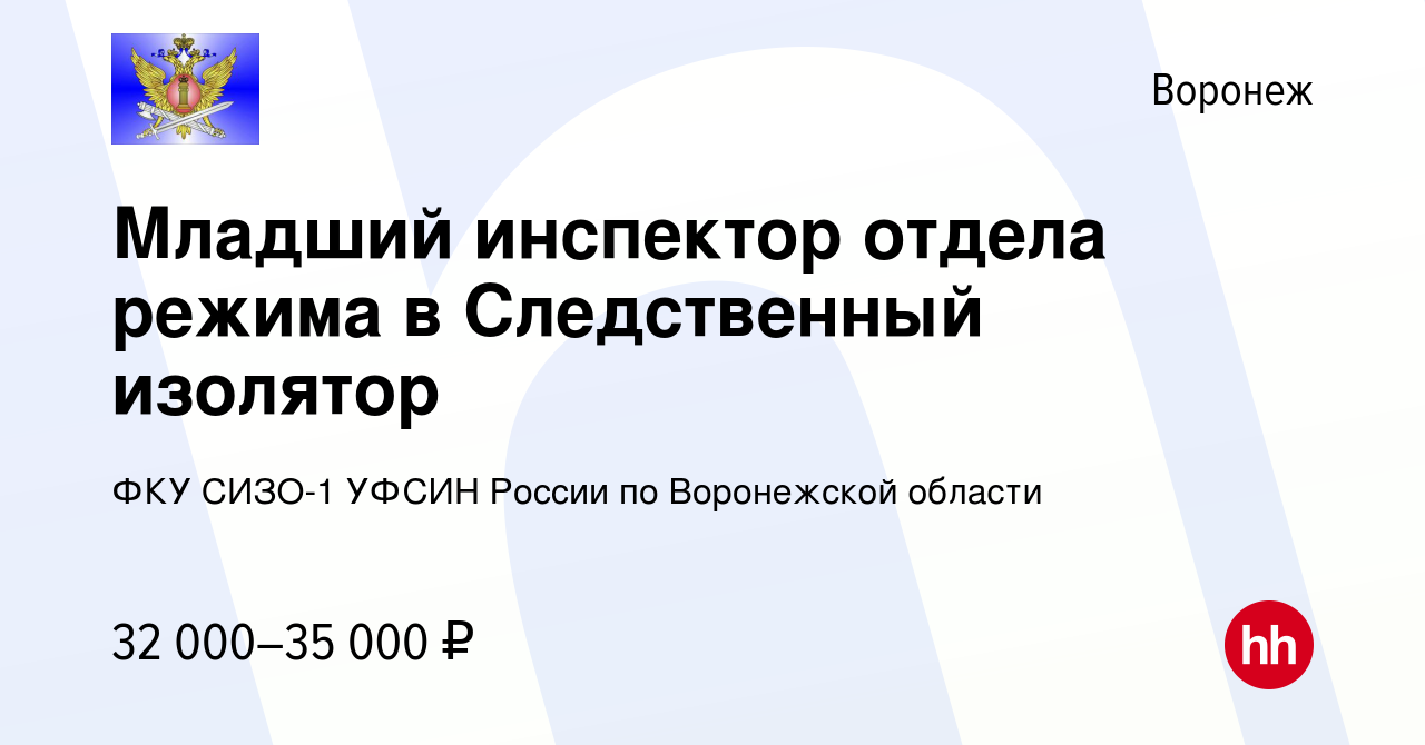 Вакансия Младший инспектор отдела режима в Следственный изолятор в  Воронеже, работа в компании ФКУ СИЗО-1 УФСИН России по Воронежской области  (вакансия в архиве c 30 сентября 2023)