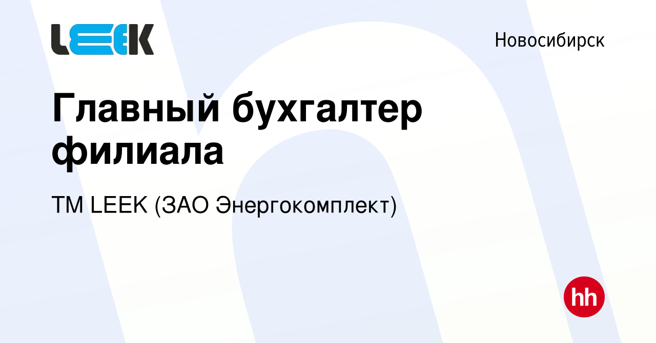 Вакансия Главный бухгалтер филиала в Новосибирске, работа в компании TM  LEEK (ЗАО Энергокомплект) (вакансия в архиве c 9 октября 2022)