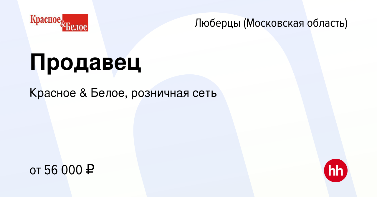 Вакансия Продавец в Люберцах, работа в компании Красное & Белое, розничная  сеть (вакансия в архиве c 23 января 2024)