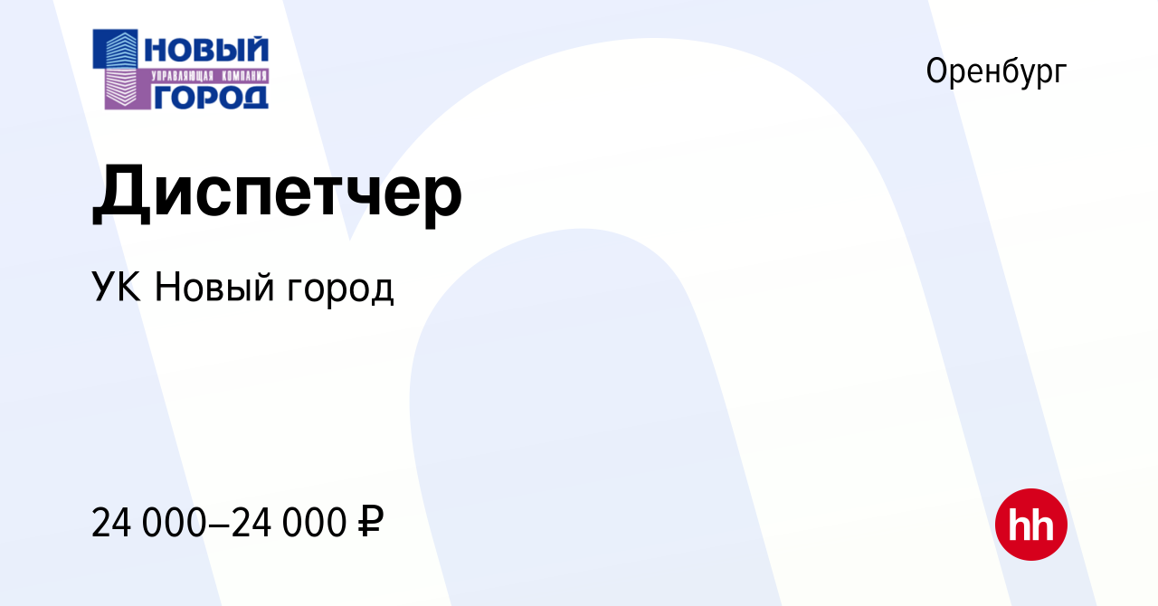 Вакансия Диспетчер в Оренбурге, работа в компании УК Новый город (вакансия  в архиве c 19 сентября 2022)